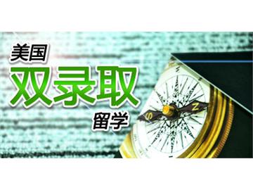 美國(guó)“雙錄取”大學(xué)有哪些？