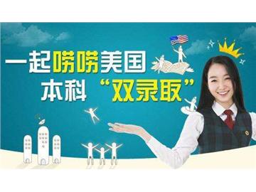 留學(xué)美國(guó)：大學(xué)“雙錄取”解讀