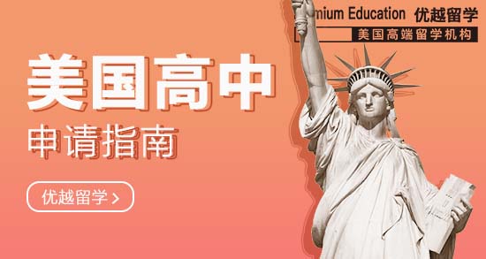 美國(guó)高中申請(qǐng)的10個(gè)步驟，缺一不可