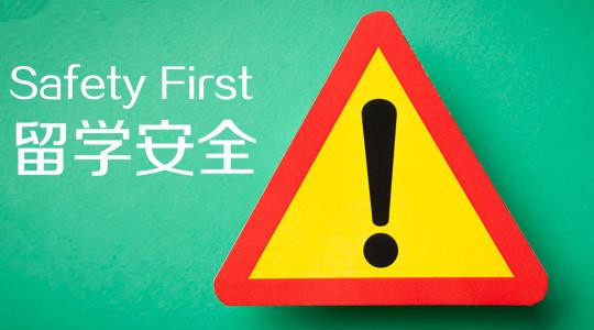 學(xué)生家長(zhǎng)關(guān)心的問題：在美國(guó)留學(xué)期間遇見安全事件應(yīng)該怎么辦？