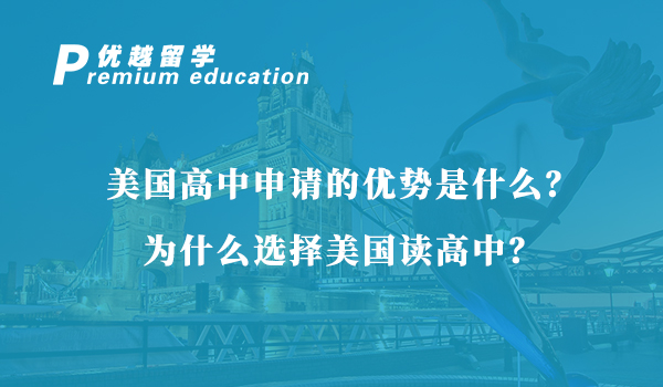 【美國留學(xué)】美國高中申請(qǐng)的優(yōu)勢是什么？為什么選擇美國讀高中？
