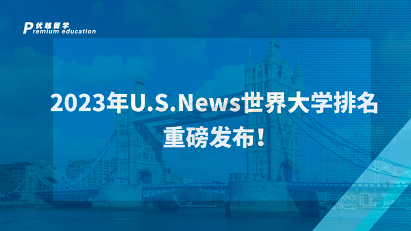 【美國留學(xué)】2023年U.S.News世界大學(xué)排名重磅發(fā)布！