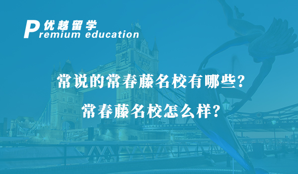 【美國留學】常說的常春藤名校有哪些？常春藤名校怎么樣？
