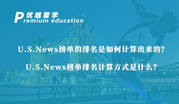 【美國留學(xué)】U.S.News榜單的排名是如何計算出來的?U.S.News榜單排名計算方式是什么?