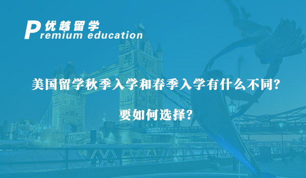 【美國留學】美國留學秋季入學和春季入學有什么不同？要如何選擇？