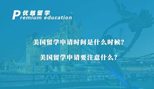 【美國留學】美國留學申請時間是什么時候？美國留學申請要注意什么？
