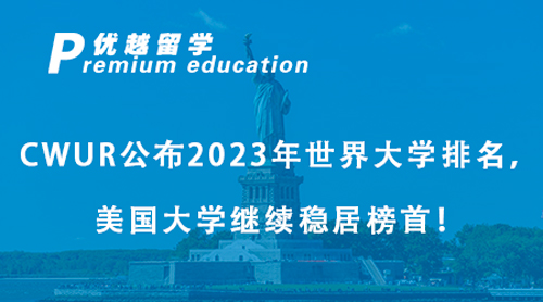【美國留學(xué)】CWUR公布2023年世界大學(xué)排名，美國大學(xué)繼續(xù)穩(wěn)居榜首！