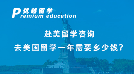赴美留學(xué)咨詢(xún)：去美國(guó)留學(xué)一年需要多少錢(qián)？