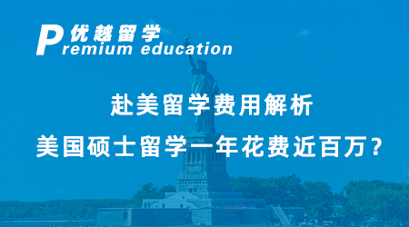 【碩士留學(xué)】赴美留學(xué)費(fèi)用解析，美國(guó)碩士留學(xué)一年花費(fèi)近百萬(wàn)？