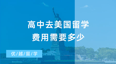 【美國(guó)留學(xué)費(fèi)用】高中去美國(guó)留學(xué)費(fèi)用需要多少？去美國(guó)高中留學(xué)需要哪些條件？