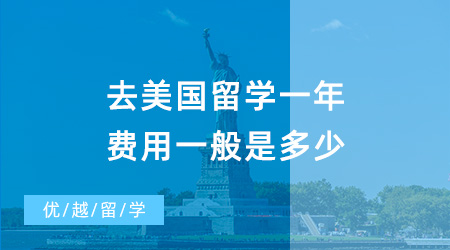 【留學(xué)費(fèi)用】去美國(guó)留學(xué)一年40萬(wàn)夠嗎？普通家庭負(fù)擔(dān)得起美國(guó)留學(xué)嗎？