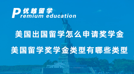 【獎(jiǎng)學(xué)金申請(qǐng)】美國(guó)出國(guó)留學(xué)怎么申請(qǐng)獎(jiǎng)學(xué)金？美國(guó)留學(xué)獎(jiǎng)學(xué)金類型有哪些類型？