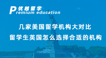 【美國留學(xué)】幾家美國留學(xué)機構(gòu)大對比，留學(xué)生英國怎么選擇合適的機構(gòu)？