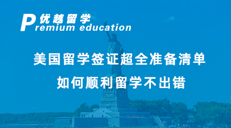 【美國(guó)留學(xué)】美國(guó)留學(xué)簽證超全準(zhǔn)備清單，如何順利留學(xué)不出錯(cuò)！