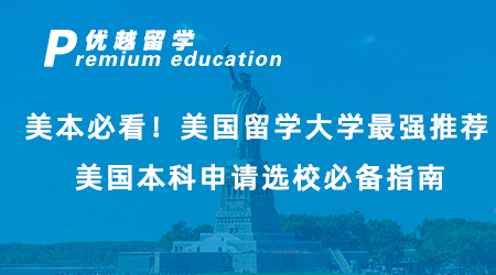 【美國留學(xué)】美本必看！美國留學(xué)大學(xué)最強推薦，美國本科申請選校必備指南！