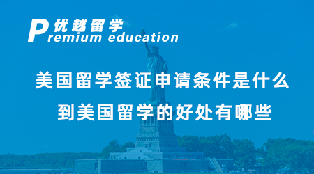 【美國(guó)留學(xué)】美國(guó)留學(xué)簽證申請(qǐng)條件是什么？到美國(guó)留學(xué)的好處有哪些？