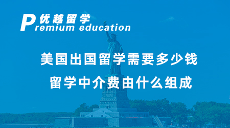 【美國(guó)留學(xué)】在美國(guó)留學(xué)一年要花多少錢(qián)？看看其他留學(xué)生賬單！