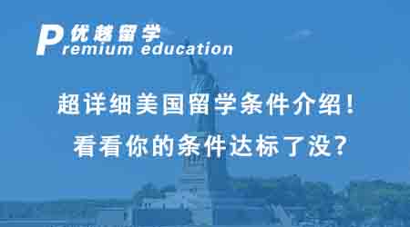 【美國(guó)留學(xué)】超詳細(xì)美國(guó)留學(xué)條件介紹！看看你的條件達(dá)標(biāo)了沒(méi)？