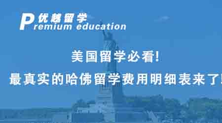 【美國(guó)留學(xué)】美國(guó)留學(xué)必看！最真實(shí)的哈佛留學(xué)費(fèi)用明細(xì)表來(lái)了！