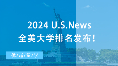 【大學(xué)排名】2024 U.S.News全美大學(xué)排名發(fā)布！哥大飆升，NYU爆冷跌出前30