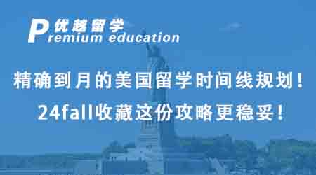 【美國(guó)留學(xué)】精確到月的美國(guó)留學(xué)時(shí)間線規(guī)劃！24fall收藏這份攻略更穩(wěn)妥！
