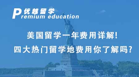 【美國(guó)留學(xué)】美國(guó)留學(xué)一年費(fèi)用超詳解！四大熱門(mén)留學(xué)地費(fèi)用你都了解嗎？