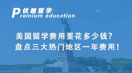 【美國(guó)留學(xué)】美國(guó)留學(xué)費(fèi)用要花多少錢(qián)？盤(pán)點(diǎn)三大熱門(mén)地區(qū)一年費(fèi)用！