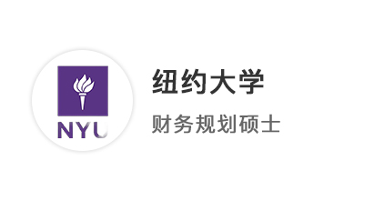 【美國碩士】“中西合璧”商科生斬獲紐約大學(xué)NYU財務(wù)規(guī)劃碩士offer！
