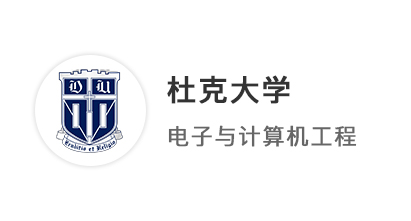 【美國碩士】恭喜優(yōu)越學(xué)員斬獲杜克大學(xué)電子與計算機工程（ECE）offer！