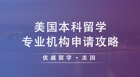 【本科申請(qǐng)】美國(guó)本科轉(zhuǎn)學(xué)想一次上岸？必須先搞懂這三件事...