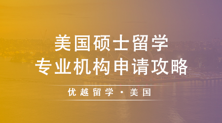 【美國留學】美國TOP30大學26Fall春季碩士項目匯總，避開內(nèi)卷的絕佳之選！