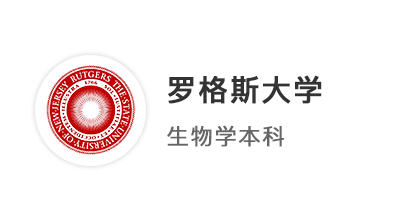 美國留學(xué)本科最新offer：優(yōu)越學(xué)員錄取【羅格斯大學(xué)】生物學(xué)專業(yè)