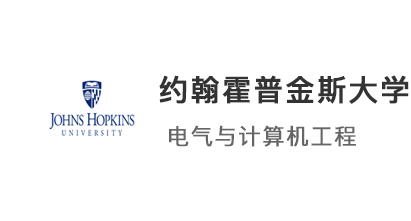 【美國碩士】恭喜優(yōu)越學(xué)員斬獲約翰斯霍普金斯大學(xué)電氣計算機工程offer！