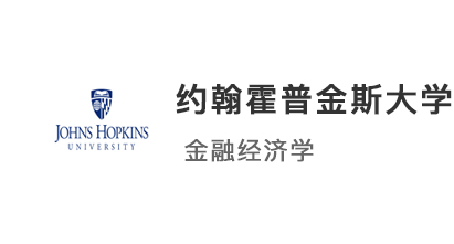 【美國碩士】恭喜優(yōu)越學(xué)員斬獲約翰斯霍普金斯大學(xué)金融經(jīng)濟(jì)學(xué)offer！