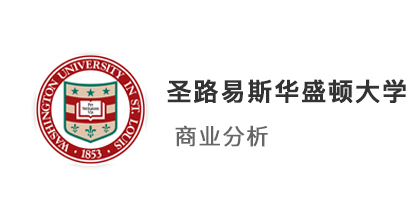 美國留學(xué)中介最新offer：雙非錄取【圣路易斯華盛頓大學(xué)】商業(yè)分析碩士專業(yè)