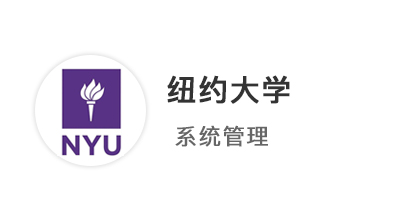 【碩士案例】優(yōu)越留學(xué)211學(xué)員25fall斬獲【紐約大學(xué)】系統(tǒng)管理offer！