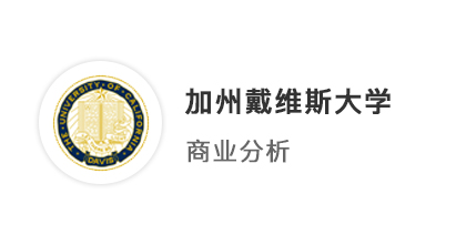 【美國碩士】雙非GPA3.5，加州戴維斯大學(xué)商業(yè)分析offer，帶獎學(xué)金！