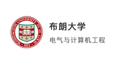 【美國碩士】211微電子專業(yè)錄取布朗大學(xué)電氣與計算機工程碩士